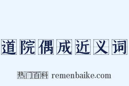 道院偶成近义词是什么意思的图片